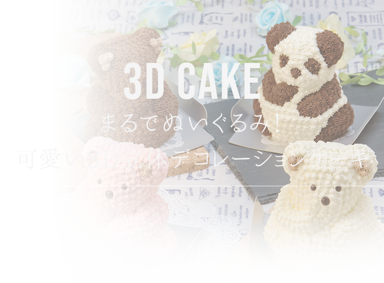 可愛い3D立体デコレーションケーキ
