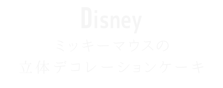 立体デコレーションケーキ