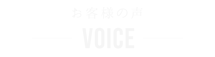 お客様の声